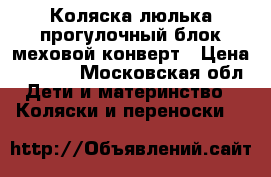 Коляска люлька прогулочный блок меховой конверт › Цена ­ 5 000 - Московская обл. Дети и материнство » Коляски и переноски   